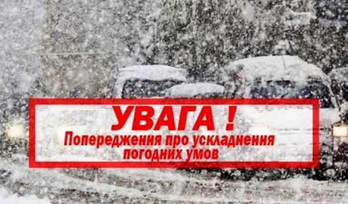 Увага! Очікується ускладнення погодних умов Увага! Очікується ускладнення погодних умов