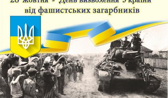 Звернення голови Попаснянської райдержадміністрації з нагоди Дня визволення України від фашистських загарбників! Звернення голови Попаснянської райдержадміністрації з нагоди Дня визволення України від фашистських загарбників!