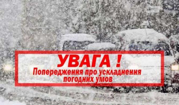 Увага! Очікується погіршення погодних умов!