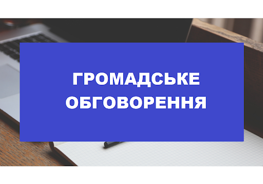 Запрошуємо жителів району взяти участь в обговоренні проєкту розпорядження голови РДА