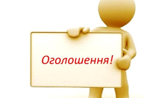 ОГОЛОШЕННЯ ПРО ПРОВЕДЕННЯ ПОВТОРНОГО КОНКУРСУ НА ЗАМІЩЕННЯ ПОСАДИ ОГОЛОШЕННЯ ПРО ПРОВЕДЕННЯ ПОВТОРНОГО КОНКУРСУ НА ЗАМІЩЕННЯ ПОСАДИ