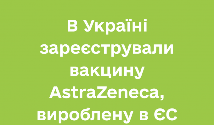В Україні зареєстрували вакцину AstraZeneca, вироблену в ЄС В Україні зареєстрували вакцину AstraZeneca, вироблену в ЄС