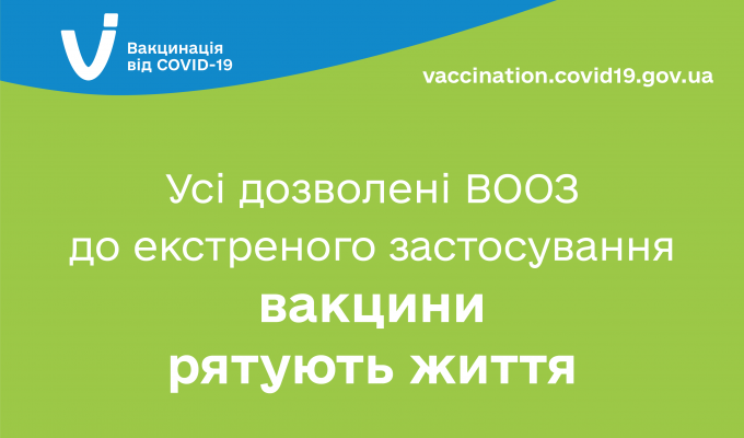 Усі дозволені ВООЗ до екстреного застосування вакцини рятують життя Усі дозволені ВООЗ до екстреного застосування вакцини рятують життя