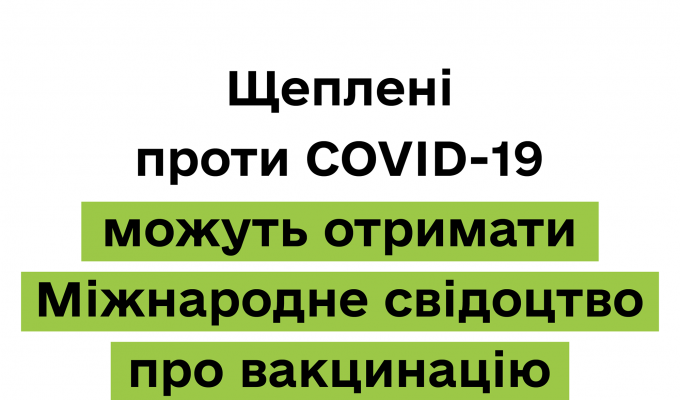 В Україні розробляються «ковідні сертифікати» з урахуванням вимог ЄС та ВООЗ В Україні розробляються «ковідні сертифікати» з урахуванням вимог ЄС та ВООЗ