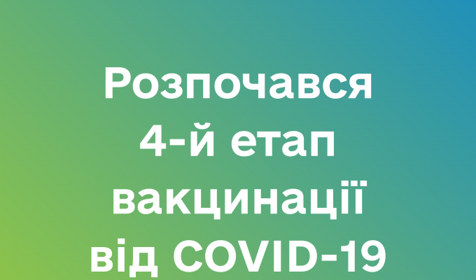 Розпочався четвертий етап вакцинації від COVID-19: щеплюють людей віком 60+, ув’язнених та людей з хронічними хворобами Розпочався четвертий етап вакцинації від COVID-19: щеплюють людей віком 60+, ув’язнених та людей з хронічними хворобами