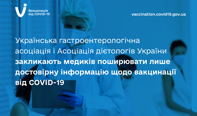 Українська гастроентерологічна асоціація і Асоціація дієтологів України підтримують вакцинацію як ефективний спосіб захисту від COVID-19 Українська гастроентерологічна асоціація і Асоціація дієтологів України підтримують вакцинацію як ефективний спосіб захисту від COVID-19