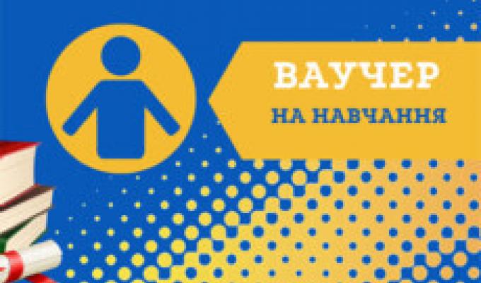 Вимушені переселенці та ветерани можуть отримати ваучер на навчання за затвердженим переліком професій і спеціальностей