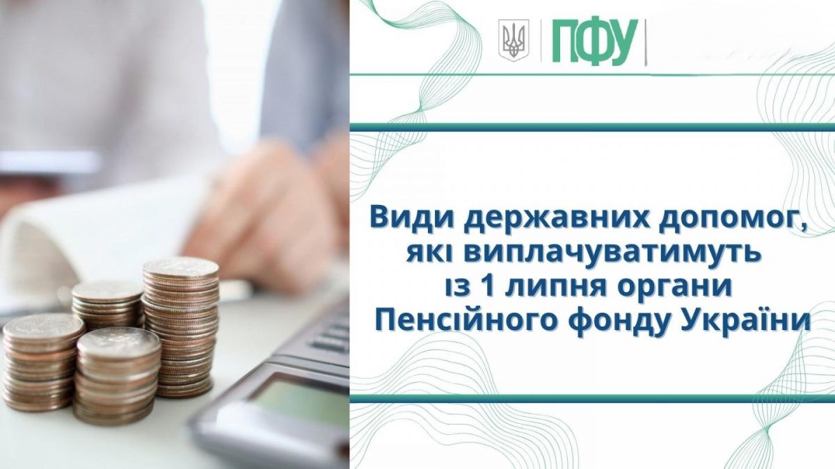 Із 1 липня Пенсійний фонд України призначає і виплачує окремі види державної соціальної допомоги
