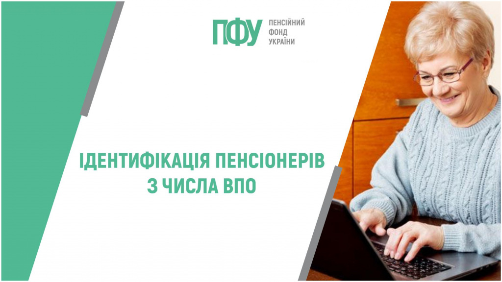 ідентифікація в Пенсійному фонді України