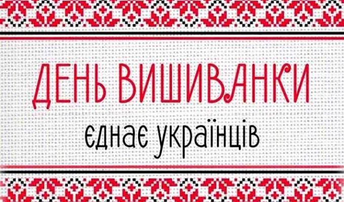 Запрошуємо Вас долучитися до святкування Всесвітнього Дня вишиванки Запрошуємо Вас долучитися до святкування Всесвітнього Дня вишиванки
