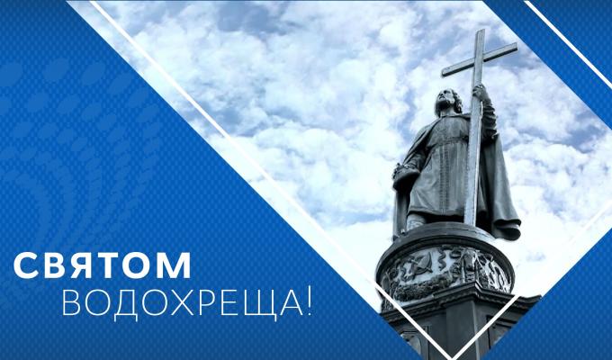 Привітання голови з Водохрещам Привітання голови з Водохрещам