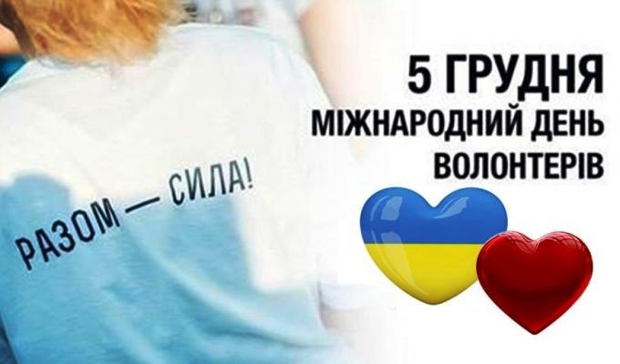 Привітання голови Попаснянської райдержадміністрації – керівника районної військово-цивільної адміністрації з Днем волонтера. Привітання голови Попаснянської райдержадміністрації – керівника районної військово-цивільної адміністрації з Днем волонтера.