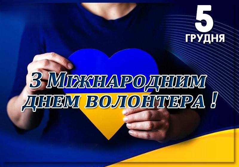 День волонтера 