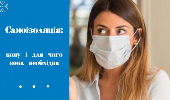 Самоізоляція: що це таке і для чого вона потрібна