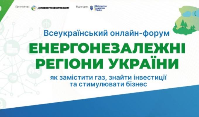 24 листопада відбудеться Всеукраїнський онлайн-форум «Енергонезалежні регіони України: як замістити газ, знайти інвестиції та стимулювати бізнес»