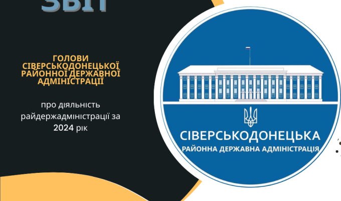Підведені підсумки роботи Сіверськодонецької РДА – РВА за основними напрямками реалізації повноважень в умовах воєнного стану за 2024 рік Підведені підсумки роботи Сіверськодонецької РДА – РВА за основними напрямками реалізації повноважень в умовах воєнного стану за 2024 рік