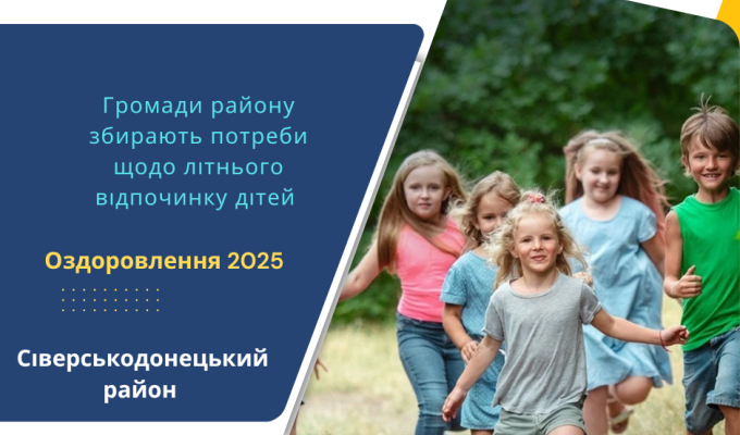 Громади району збирають потреби щодо літнього відпочинку дітей Громади району збирають потреби щодо літнього відпочинку дітей