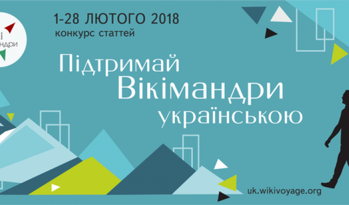 Підтримай Вікімандри українською Підтримай Вікімандри українською