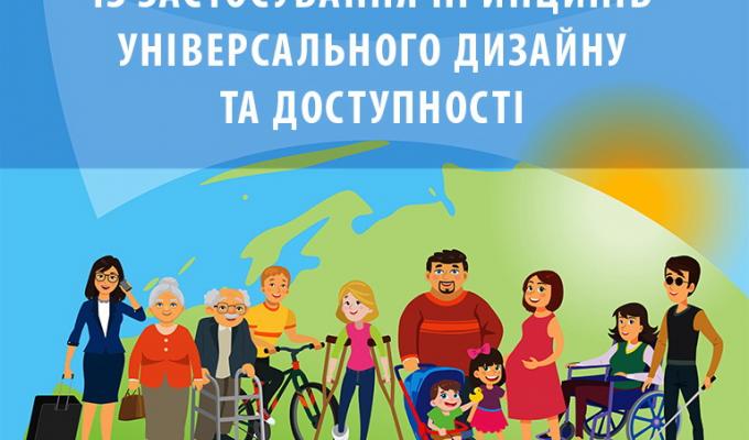 Конкурс проектів “Ініціативи із застосування принципів універсального дизайну та доступності ” Конкурс проектів “Ініціативи із застосування принципів універсального дизайну та доступності ”