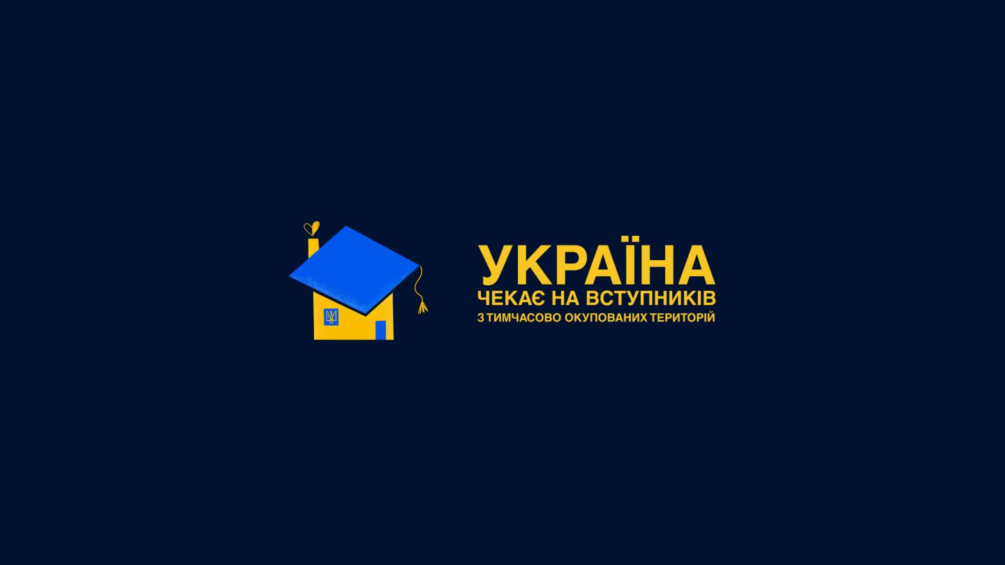 Україна чекає на вступників з тимчасово окупованих територій