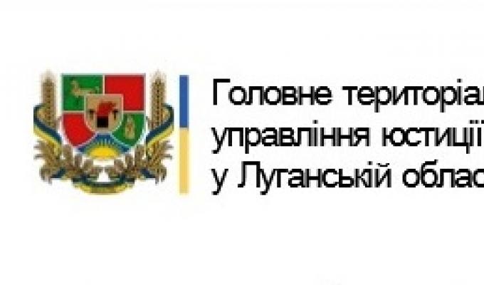 Інформує Головне територіальне управління юстиції у Луганській області