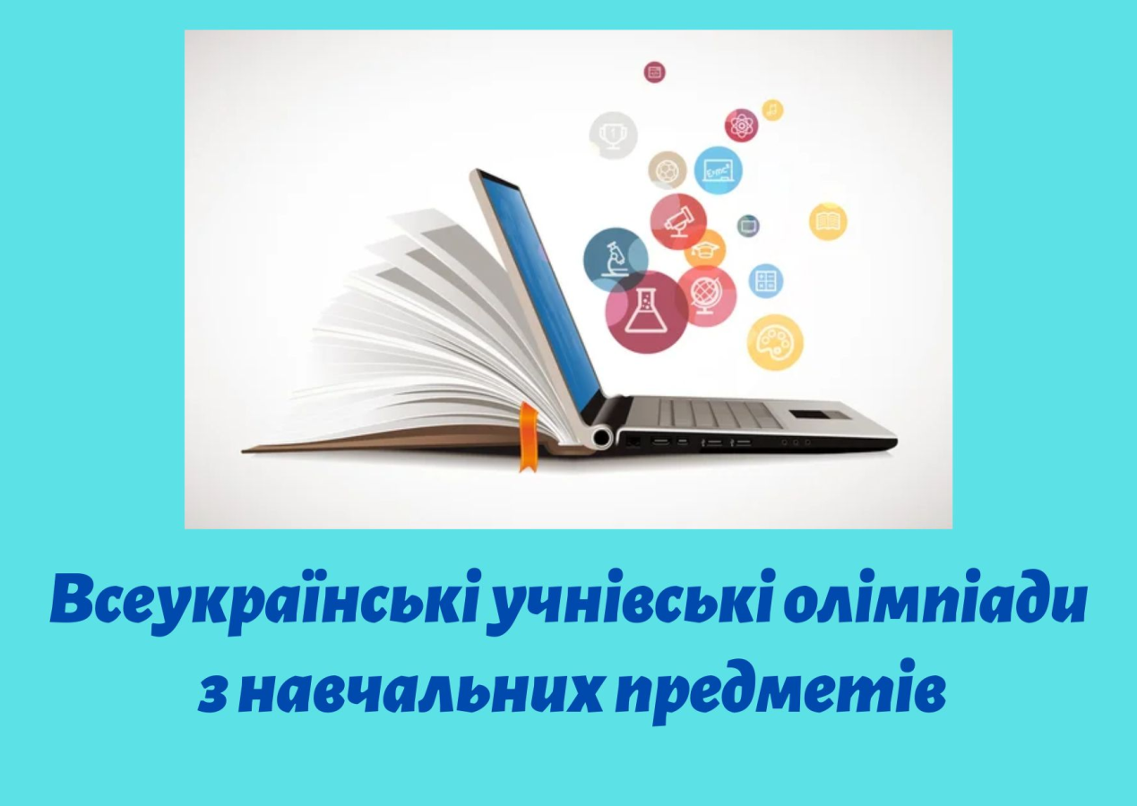 предметні олімпіади 