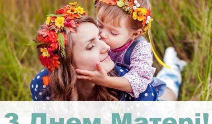 Привітання голови райдержадміністрації – керівника районної військово-цивільної адміністрації з Днем Матері! Привітання голови райдержадміністрації – керівника районної військово-цивільної адміністрації з Днем Матері!