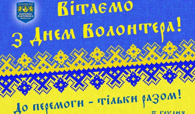 Привітання виконуючого обов’язки голови – керівника районної військово-цивільної адміністрації з Міжнародним днем волонтера Привітання виконуючого обов’язки голови – керівника районної військово-цивільної адміністрації з Міжнародним днем волонтера