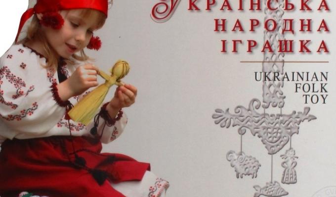 Запрошуємо на обласний фестиваль української народної іграшки та гри. Запрошуємо на обласний фестиваль української народної іграшки та гри.