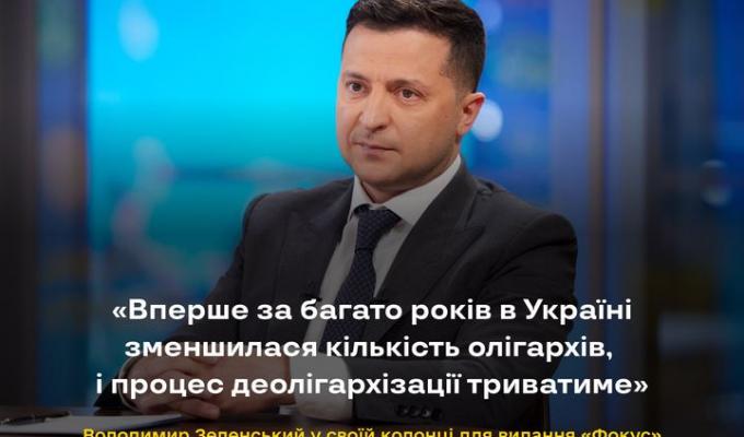 Уперше за багато років в Україні зменшилася кількість олігархів, і процес деолігархізації триватиме – Володимир Зеленський Уперше за багато років в Україні зменшилася кількість олігархів, і процес деолігархізації триватиме – Володимир Зеленський