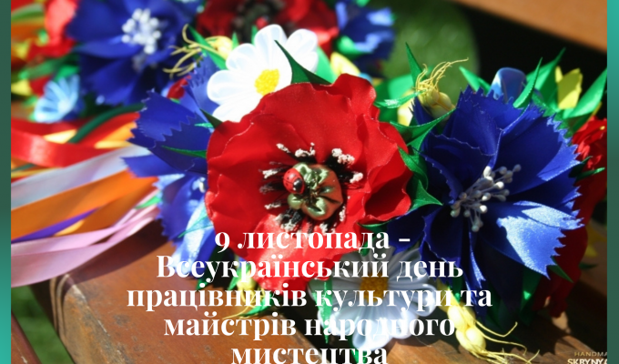 Всеукраїнський день працівників культури та майстрів народного мистецтва - свято, яке щорічно відзначається 9 листопада разом із Днем української писемності та мови Всеукраїнський день працівників культури та майстрів народного мистецтва - свято, яке щорічно відзначається 9 листопада разом із Днем української писемності та мови