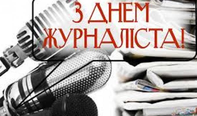 Привітання голови Попаснянської райдержадміністрації – керівника районної військово-цивільної адміністрації з нагоди Дня журналіста Привітання голови Попаснянської райдержадміністрації – керівника районної військово-цивільної адміністрації з нагоди Дня журналіста
