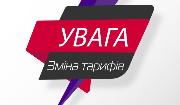 Інформація щодо зміни тарифу на комунальну послугу з постачання теплової енергії Інформація щодо зміни тарифу на комунальну послугу з постачання теплової енергії
