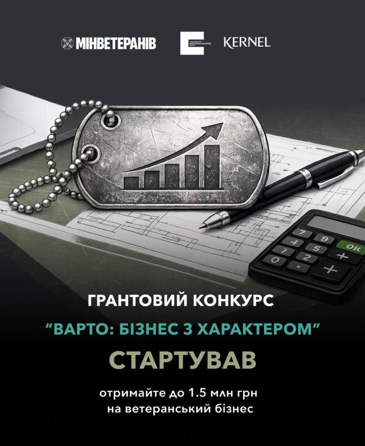 грантовий конкурс для ветеранського підприємництва
