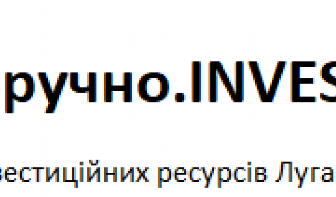 Увага! Створено єдину базу даних Луганської області «Зручно. INVESTBASE»
