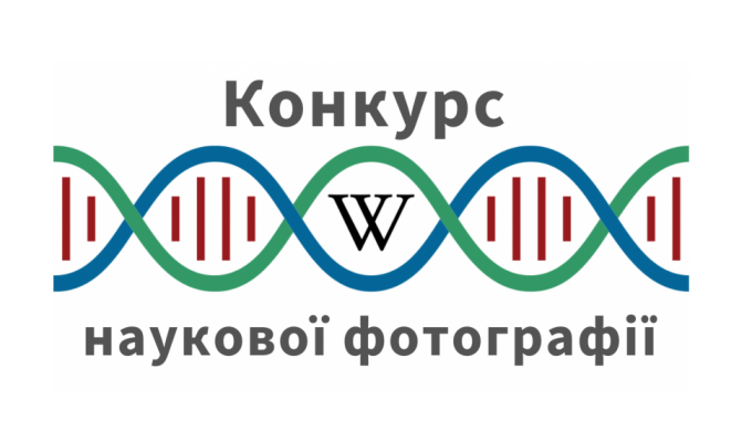 Стартував конкурс наукових фотографій та зображень «WikiScience Contest» Стартував конкурс наукових фотографій та зображень «WikiScience Contest»