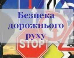 Безпека дорожнього руху