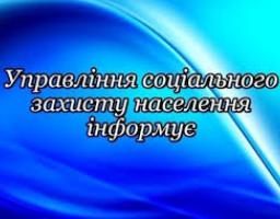 Інформація управління соцзахисту  населення щодо прийому громадян та призначення соціальних виплат за  період з 19.03.2018 р. по 23.03.2018 р.