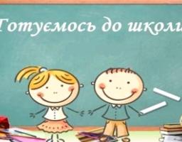 Готуємося до нового 2020-2021 навчального року