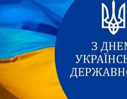 З Днем Української Державності!