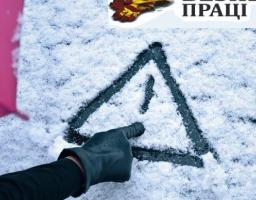 БЕЗПЕКА ПРАЦІ У ЗИМОВИЙ ПЕРІОД