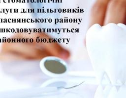 Які стоматологічні послуги для пільговиків Попаснянського району відшкодовуватимуться з районного бюджету