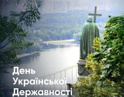 День Української Державності