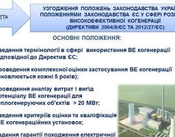 Розроблений Держенергоефективності законопроект щодо розвитку високоефективної когенерації cхвалено Урядовим комітетом