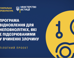 Про реалізацію пілотного проекту «Програма відновлення для неповнолітніх, які є підозрюваними у вчиненні злочину» на території Попаснянського району