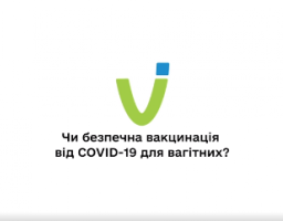 Вакцинація від COVID-19 для вагітних є безпечною та необхідною 