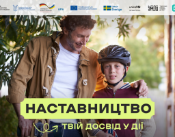 Наставництво — твій досвід у дії