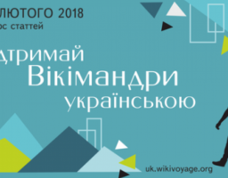 Стартував конкурс «Підтримай Вікімандри українською»