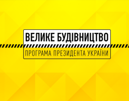 Озвучені проміжні результати відновлення соціальних об’єктів у рамках «Великого будівництва»