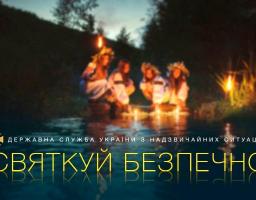 Купальські свята мають пройти безпечно для їх учасників 